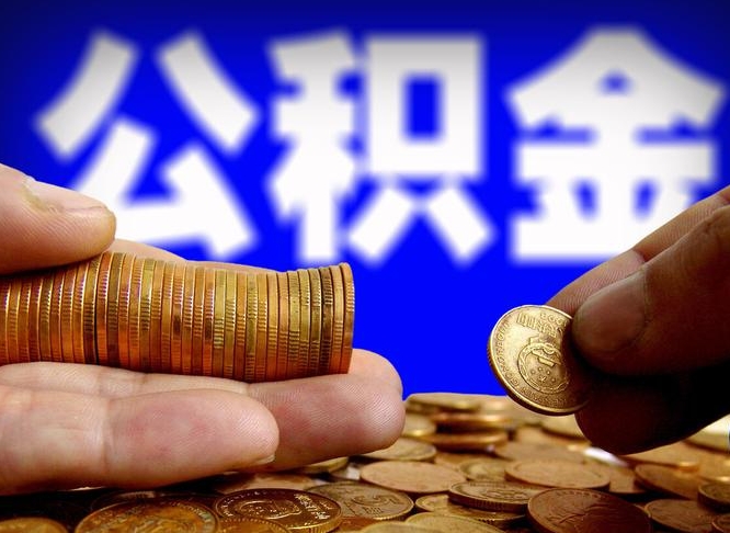寿光山东离职公积金提取代办（济南公积金提取条件离职证明必须原件吗）